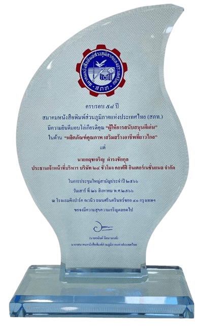 ผลิตภัณฑ์คุณภาพ เสริมสร้างอาชีพที่ก้าวไกล